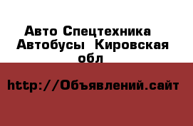 Авто Спецтехника - Автобусы. Кировская обл.